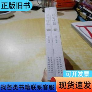谈骨论筋(上下册) 赵勇 主编   中国医药科技出版社