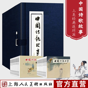 中国诗歌故事连环画30册函装 连环画小人书 名家名绘带注释配图文古诗词故事书贺知章王之涣孟浩然王维李白杜甫学生儿童课外读物