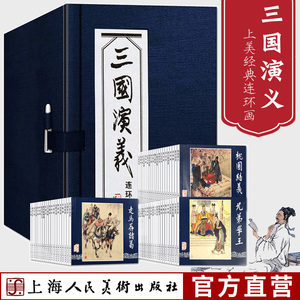 【旗舰正版】三国演义连环画60册函装蓝皮珍藏老版怀旧四大名著连环画小人书全套经典儿童故事绘本漫画课外读物上海人民美术出版社