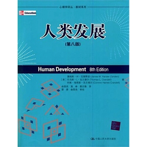 正版图书人类发展范德赞登俞国良雷雳校中国人民大学出版社