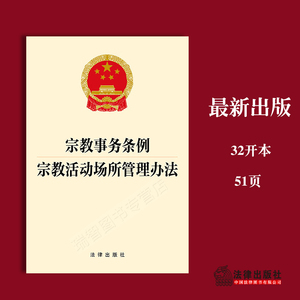 正版2023新修订 宗教事务条例 宗教活动场所管理办法 单行本 法律法规条文 法律出版社9787519784461