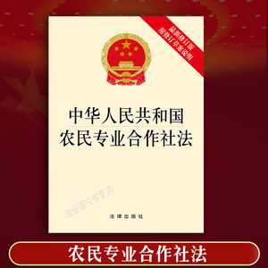 正版 中华人民共和国农民专业合作社法（最新修订版 附修订草案说明）法律法规单行本农民专业合作社法 条文法条法律9787519718497