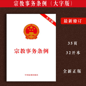 宗教事务条例 大字版 法律法规单行本 法律规章 中国法制出版社9787521628371