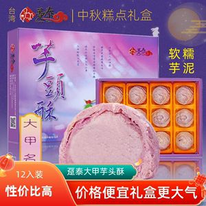现货台湾特产趸泰流心酥大甲芋头紫晶酥芋泥麻薯酥饼点心糕点礼盒