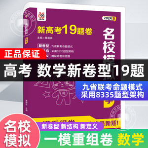 新高考数学19题卷 名校模拟数学九省联考高中名校名卷模拟卷高考复习题型专练模拟卷新题型一模重组卷高考冲刺卷数学专项训练