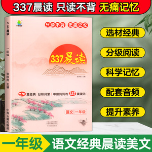 337晨读法晨读资料一年级小学生语文每日早读十分钟晨读本优美句子积累大全阅读美文100篇小古文1年级阅读理解专项强化训练下册