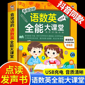 会说话的语数英全能大课堂手指点读发声书 3-4-5-6岁宝宝学习机幼小衔接拼音拼读训练识字神器古诗书早教有声书儿童启蒙认知绘本