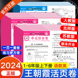 王朝霞试卷小学王朝霞活页卷一年级试卷测试卷全套二年级上册下册三四五六测试卷单元同步练习人教语文数学英语北师苏教期中卷子下