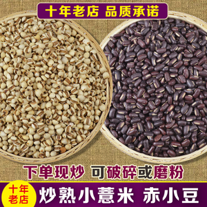炒熟小薏米赤小豆茶1000克祛薏仁米赤豆红豆苡薏米仁湿茶可磨粉
