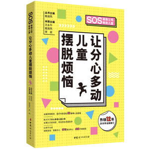 让分心多动儿童摆脱烦恼(全新修订版) 多动症儿童书籍儿童行为管理语言智力情绪性格障碍孤独症疗法特殊教育管理多动症儿童书籍