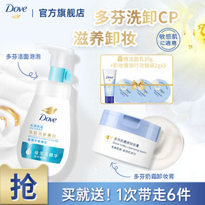 【经典洗卸CP】多芬氨基酸洁面泡泡160ml+卸妆膏滋养温和95g