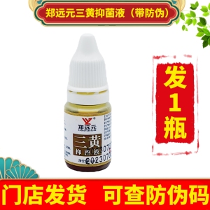 郑远元三黄抑菌液抑菌康正品草本护甲抑菌液艾呷抑菌液指甲修护液