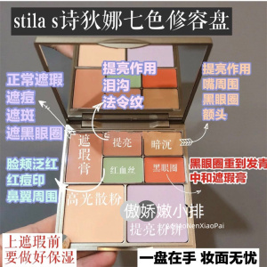 stila诗狄娜七色遮瑕盘修容高光修饰遮盖痘印泪