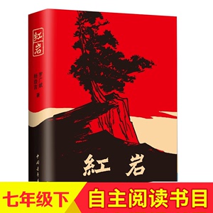 红岩 初中版初中生版青少年中学生课外书籍文学小说畅销书正版原著原版罗广斌杨益言原著红颜在烈火中国青年出版社