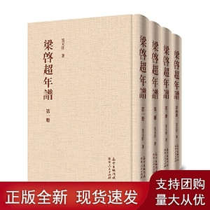 正版库存梁启超年谱共4册精吴天任著其他