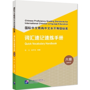 正版 包邮 国际中文教育中文水平等级标准:词汇速记速练手册:六级:Quick vocabulary handbook:Level 6 9787561962718 张义，曲抒