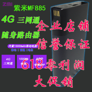 ZMI紫米MF855三网通4G无线路由器移动电源MF885全网通4G随身wifi