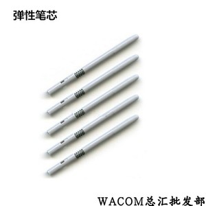 WACOM 数位板 弹簧笔芯 弹性笔芯 新帝 bamboo 影拓4/5代 intuos