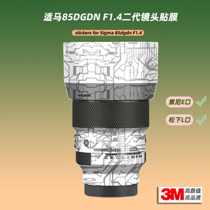 适用适马85DGDN F1.4二代贴纸镜头贴膜索尼E口 L口8514保护帖膜白