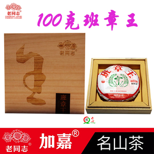 2021年老同志班章王 普洱茶生茶饼茶 老班章名山茶100克/饼的价格