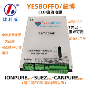 YESBOFFO/懿博ZSC-2000D水处理电源IONPURE苏伊士EDI膜堆整流器