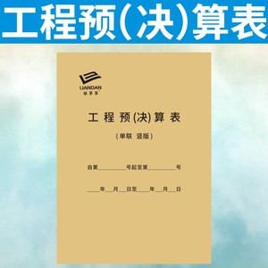 工程预算表定做工程量决算计算书清单建筑工地项目材料采购记账表