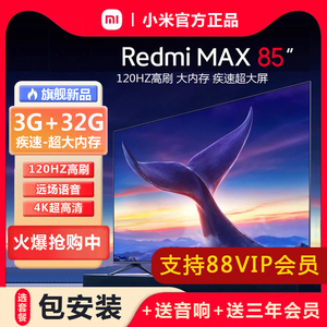 小米MAX85英寸4K高清120HZ高刷语音游戏电视智能Redmi液晶电视机