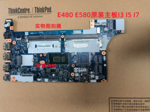 联想 Thinkpad E480 E580 E490 E590主板CPUi3 i5 i7版号NM-B421