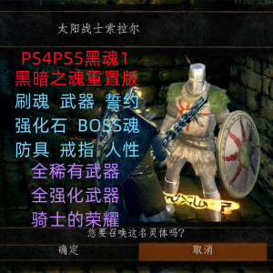 ps4黑暗之魂重置版黑魂1刷魂满级誓约黑骑士骑士的荣耀强化石武器