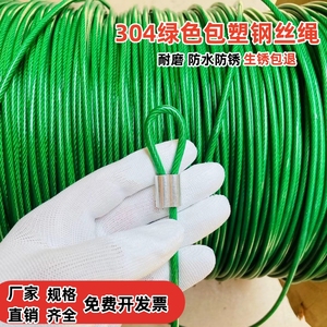 绿色304不锈钢包胶钢丝绳细软钓鱼线直径0.38mm-4mm晾衣植物吊绳