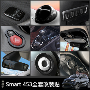奔驰新款smart 453 fortwo forfour汽车改装内饰黑色装饰框车身贴