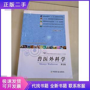兽医外科学王洪斌中国农业出版社9787109164154