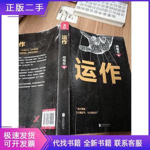 运作何常在北京联合出版公司9787559614445