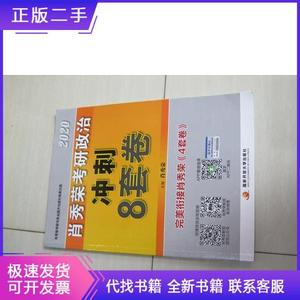 肖秀荣2020考研政治冲刺8套卷肖秀荣国家开放大学出版