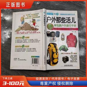 户外那些活儿 ：背包族户外旅行手册 /李雷 中国铁道出版社