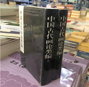 正版 中国古代画论类编上下 全2册 绘画理念作品集精装版