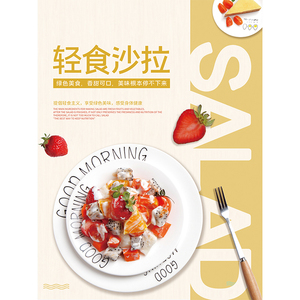 轻食海报广告水果蔬菜沙拉水果拼盘写真图片装饰画KT板灯箱片3111