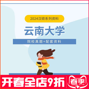 24云大汉硕考研真题云南大学汉语国际教育硕士习题笔记案例分析