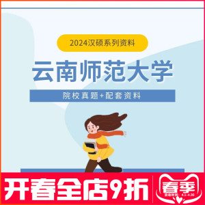 24云师大汉硕考研历年真题云南师范大学汉语国际教育硕士习题案例