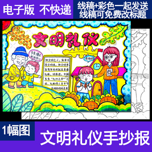 八礼四仪文明礼仪手抄报模板小学生创建文明城市电子版涂色儿童画