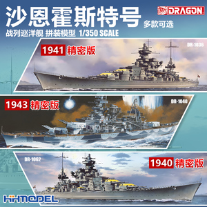恒辉模型 威龙 1/350 沙恩霍斯特战列巡洋舰 拼装舰船模型 精密版