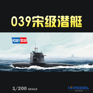 恒辉模型 小号手 82001 1/200 039宋级潜艇 拼装模型