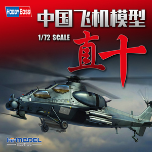 恒辉模型 HOBBY BOSS 中国“直十”攻击直升机 1/72 87253