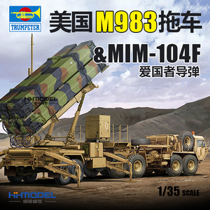 恒辉 小号手 01037 1/35 M983拖车&MIM-104F爱国者导弹 拼装模型