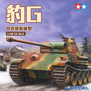 恒辉模型 田宫TAMIYA 32520 1/48 豹式坦克G 拼装模型