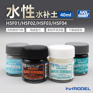 郡士 HSF01 HSF02 HSF03 HSF04 水性白色灰色黑色水补土 40ml瓶装