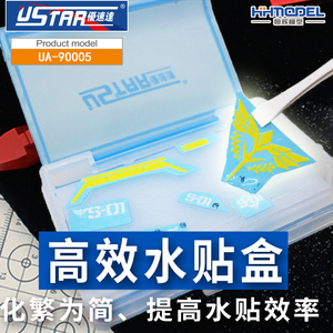 恒辉模型 优速达UA90005 模型高效水贴工具套装 收纳盒水贴剪镊子