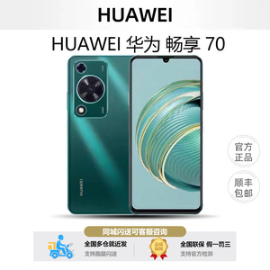 Huawei/华为 华为畅享 70官方正品鸿蒙畅享70手机6000mAh超长续航