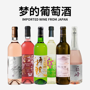 日本进口梦的系列葡萄酒甲州干白牧之丘巨峰桃红起泡酒柔柔柚子
