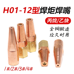 上海森本 H01-12型气焊炬焊嘴 单孔乙炔气焊咀/梅花形丙烷气焊嘴